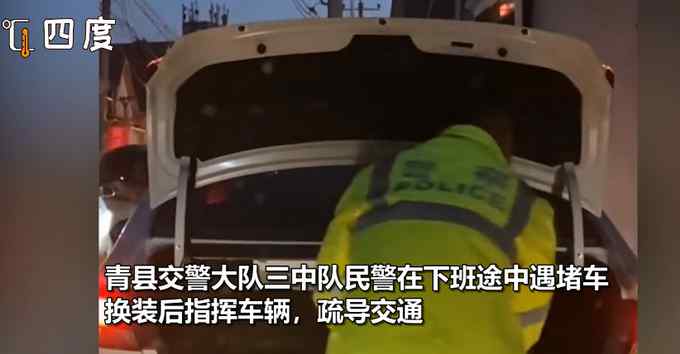 河北一交警下班遇堵车秒换制服指挥交通 网友纷纷称赞：最帅换装！