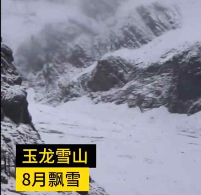 玉龙雪山风景区 丽江玉龙雪山8月飘雪 景区白茫茫一片 游客冒雪拍照
