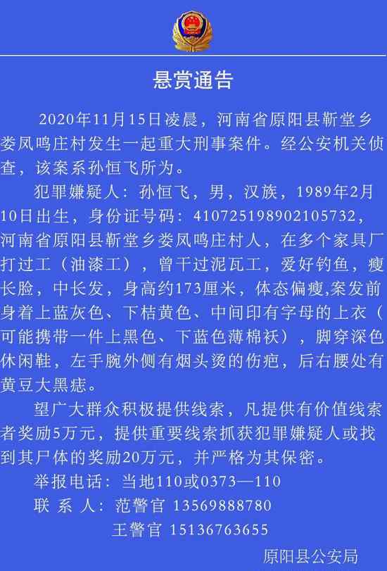 河南一家六口被杀案嫌犯仍在逃 警方最高悬赏20万缉凶