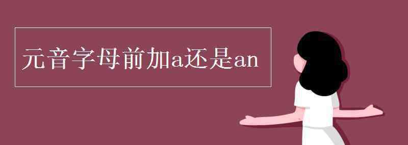 元音字母前加a还是an 元音字母前加a还是an