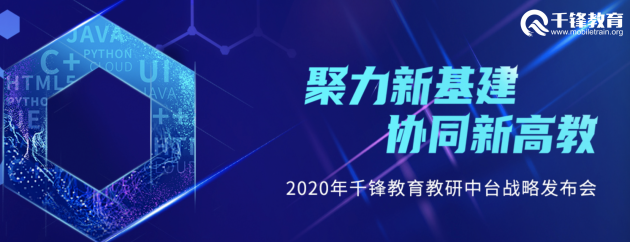 教研中台战略推出六维全息课程体系 千锋教育再聚高光