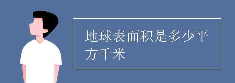 地球的表面积 地球表面积是多少平方千米