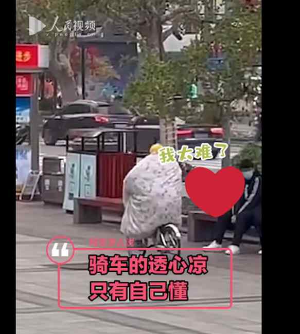 看着就暖和！济南市民裹着棉被骑自行车 网友：做了我一直想做的事