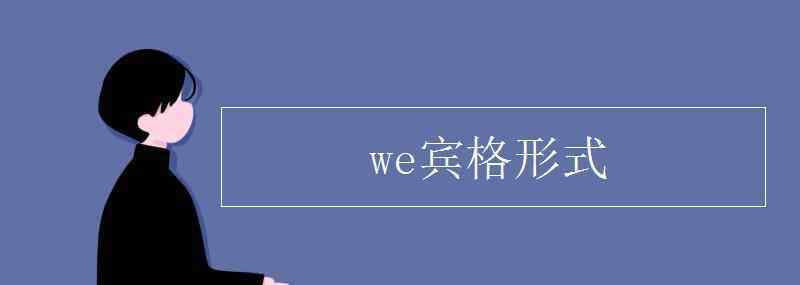 we的宾格 we宾格形式