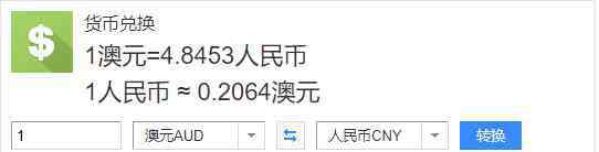 人民币兑换澳元汇率 澳元兑换人民币汇率，人民币兑换澳币须知及澳币的汇率变化因素