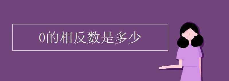 零的相反数是什么 0的相反数是多少