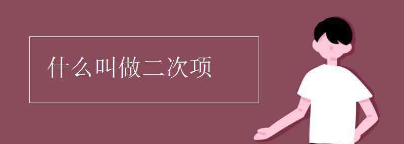 二次项展开式 什么叫做二次项