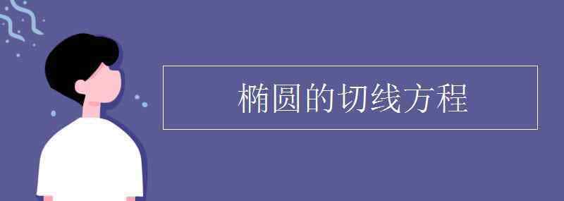 椭圆方程 椭圆的切线方程