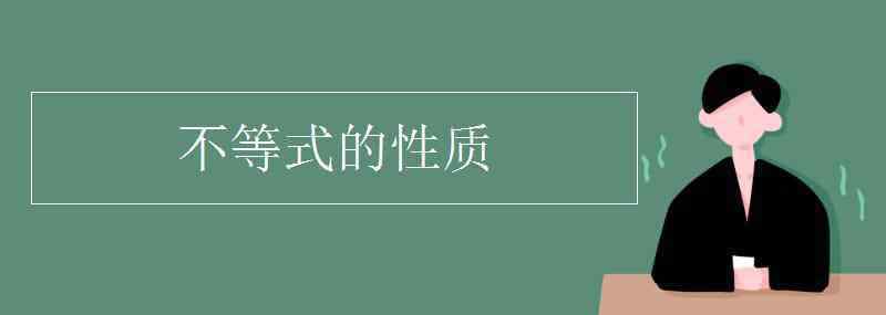 不等式的基本性质 不等式的性质