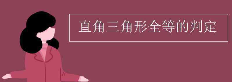 直角三角形全等的判定 直角三角形全等的判定