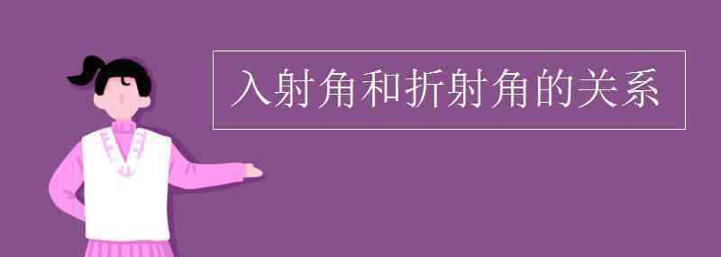 入射角和折射角的关系 入射角和折射角的关系