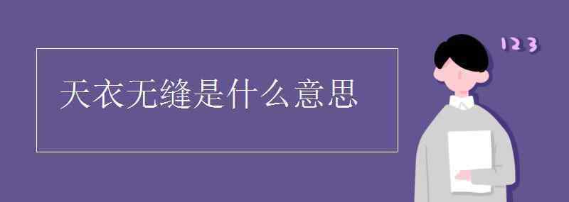 天衣无缝是什么意思 天衣无缝是什么意思