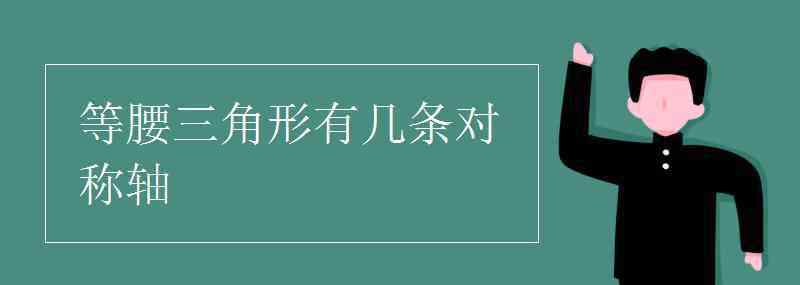 等腰三角形有几条对称轴 等腰三角形有几条对称轴