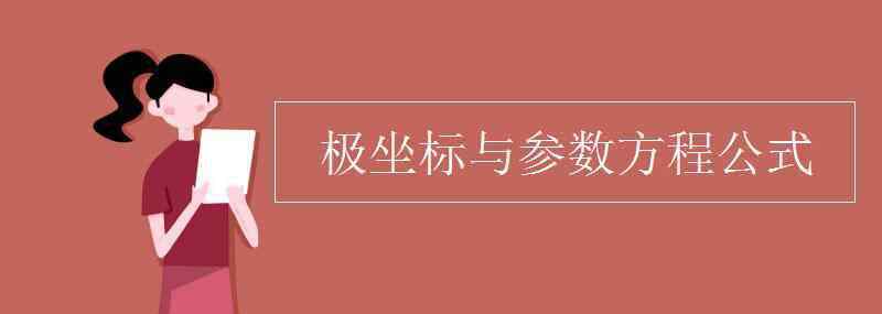 坐标系与参数方程 极坐标与参数方程公式