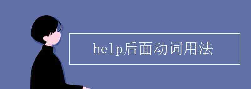 help后面接动词的什么形式 help后面动词用法