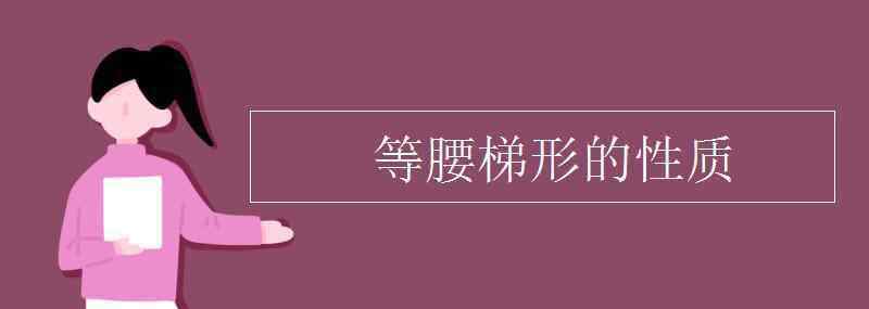 梯形的性质 等腰梯形的性质