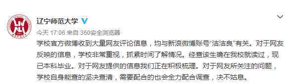 洁洁良事件 回应洁洁良事件：辽师大和厦大启动处理程序 “洁洁良事件”经过回顾