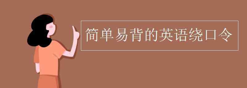 简单易背的英语绕口令 简单易背的英语绕口令