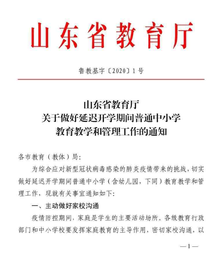 省教育厅开学 山东省教育厅：延期开学耽误的教学内容，通过调减周末、压缩暑期等方式补偿