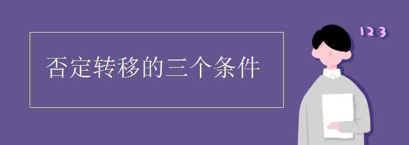 否定转移 否定转移的三个条件