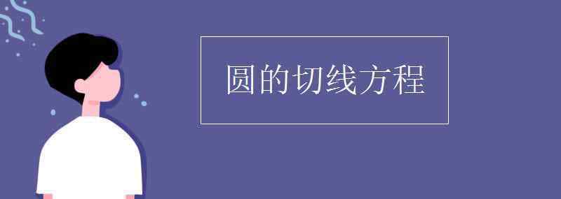 圆的切线方程 圆的切线方程