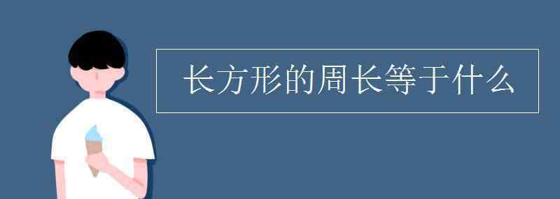 正方形的周长等于什么 长方形的周长等于什么