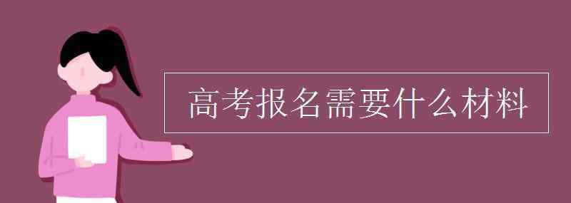 必须的材料 高考报名需要什么材料