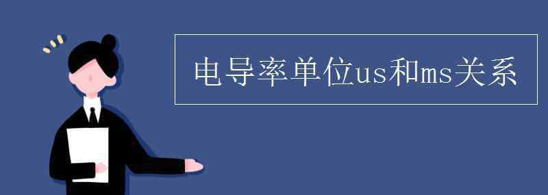 电导率单位换算 电导率单位us和ms关系