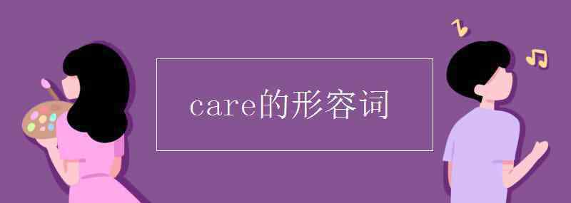 care形容词 care的形容词