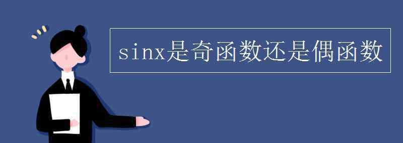 sinx是奇函数还是偶函数 sinx是奇函数还是偶函数