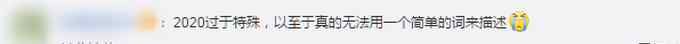 牛津词典首次无法选出年度词汇 你用什么词形容2020年？网友评论亮了