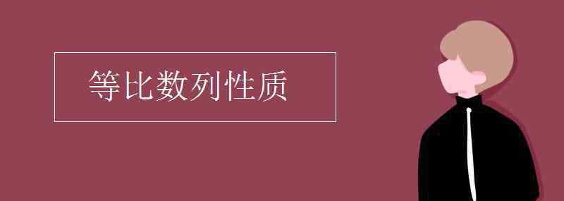 等比数列性质 等比数列性质