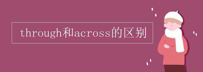 through和across through和across的区别