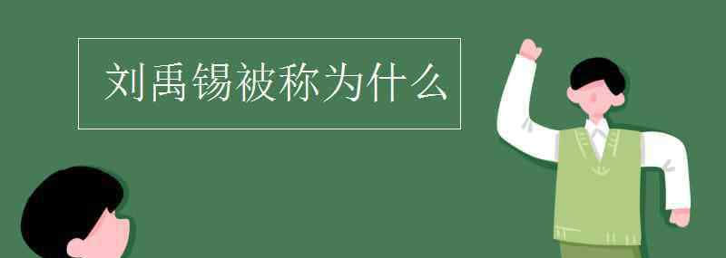 刘禹锡被称为 刘禹锡被称为什么