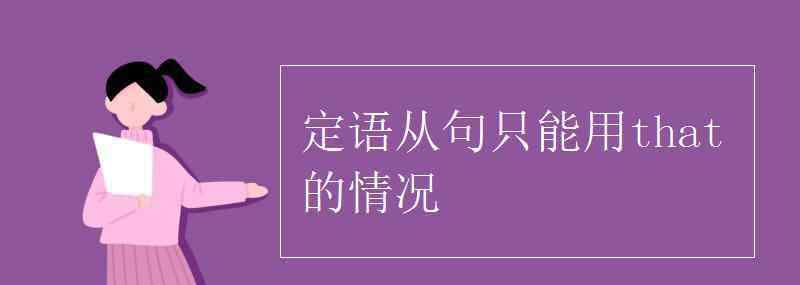 定语从句中只能用that的情况 定语从句只能用that的情况