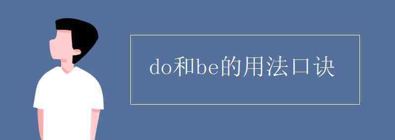 do和be的用法口诀 do和be的用法口诀