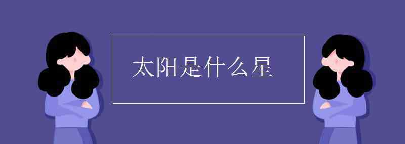 一什么太阳 太阳是什么星