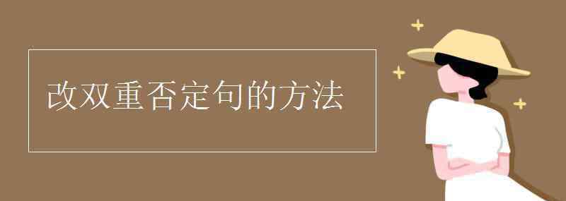 陈述句改双重否定句 改双重否定句的方法