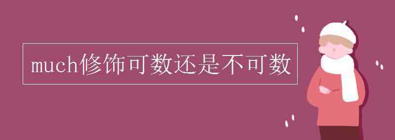 thought可数吗 much修饰可数还是不可数