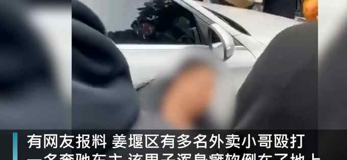 网传奔驰车主撞外卖员后疑遭围殴？警方通报了