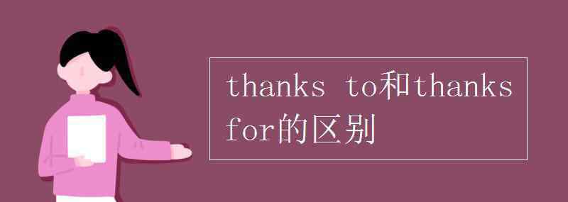 thanks thanks to和thanks for的区别