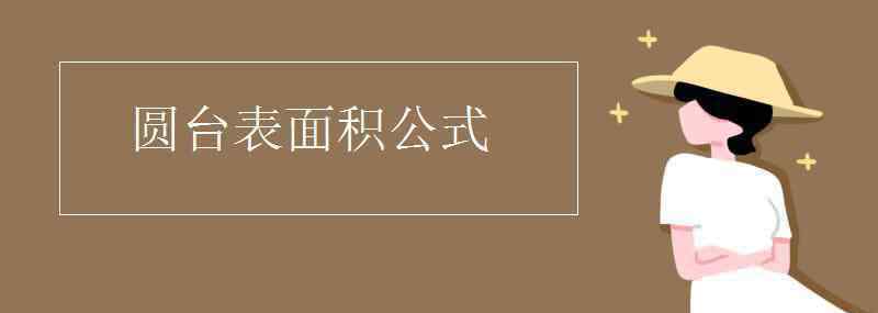 圆台表面积 圆台表面积公式