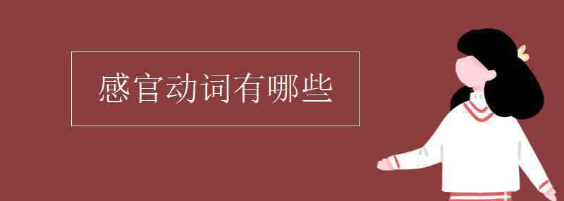 感官系动词有哪些 感官动词有哪些