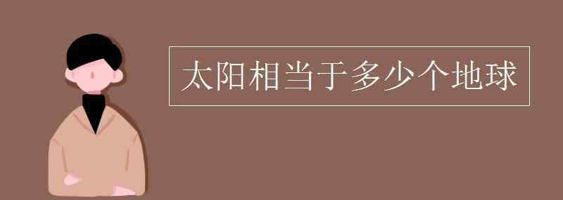 太阳地球 太阳相当于多少个地球