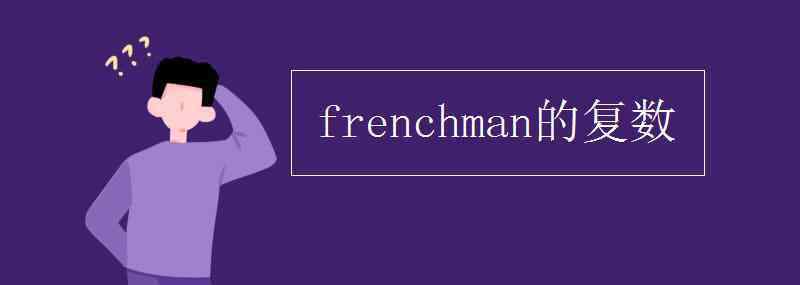 frenchman的复数 frenchman的复数