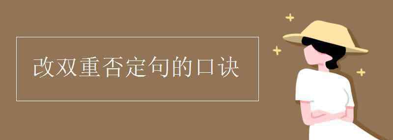 改双重否定句的口诀 改双重否定句的口诀