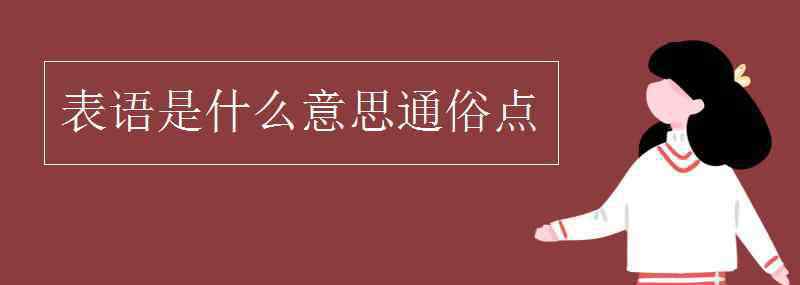 表语是什么意思 表语是什么意思通俗点