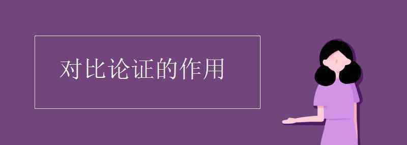 对比论证 对比论证的作用