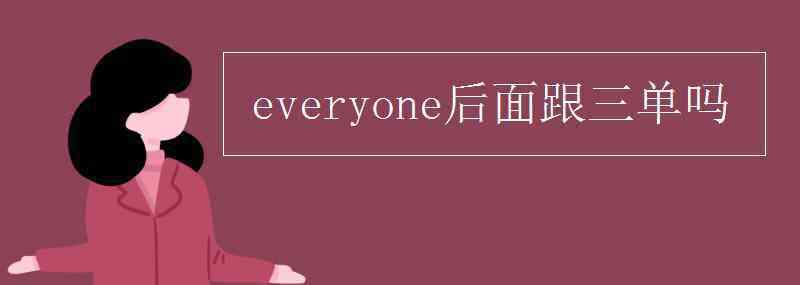 everyone后面跟三单吗 everyone后面跟三单吗