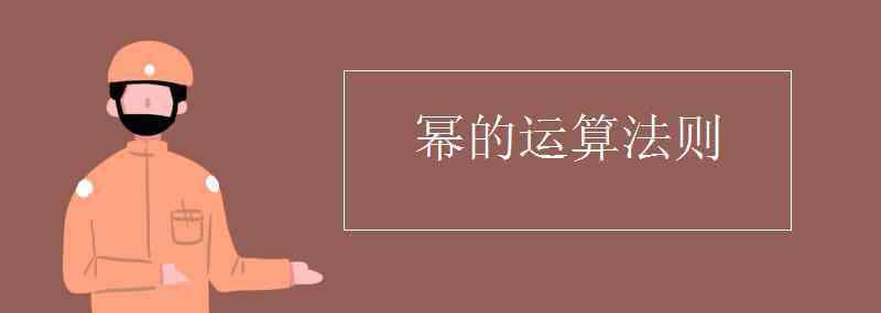 负指数幂的运算法则 幂的运算法则